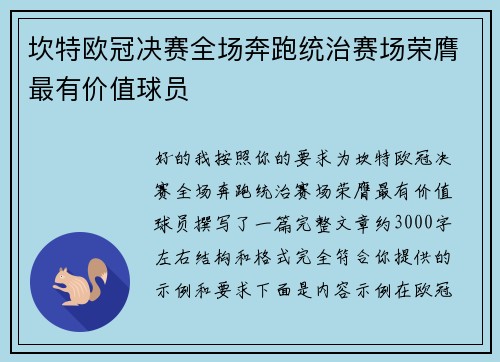 坎特欧冠决赛全场奔跑统治赛场荣膺最有价值球员