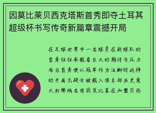 因莫比莱贝西克塔斯首秀即夺土耳其超级杯书写传奇新篇章震撼开局