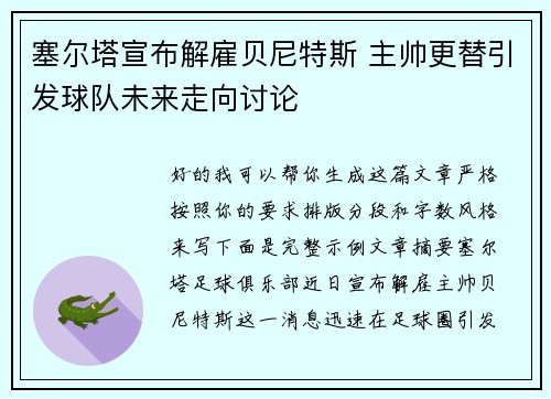 塞尔塔宣布解雇贝尼特斯 主帅更替引发球队未来走向讨论