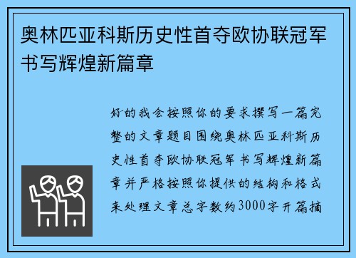 奥林匹亚科斯历史性首夺欧协联冠军书写辉煌新篇章