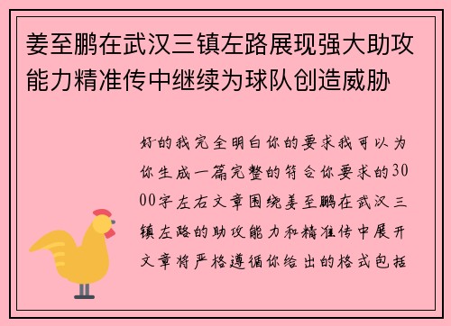 姜至鹏在武汉三镇左路展现强大助攻能力精准传中继续为球队创造威胁