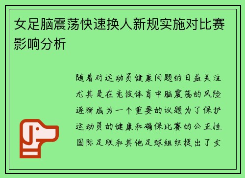 女足脑震荡快速换人新规实施对比赛影响分析
