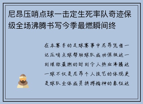 尼昂压哨点球一击定生死率队奇迹保级全场沸腾书写今季最燃瞬间终