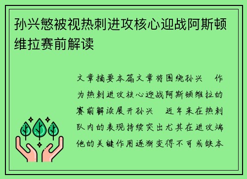 孙兴慜被视热刺进攻核心迎战阿斯顿维拉赛前解读