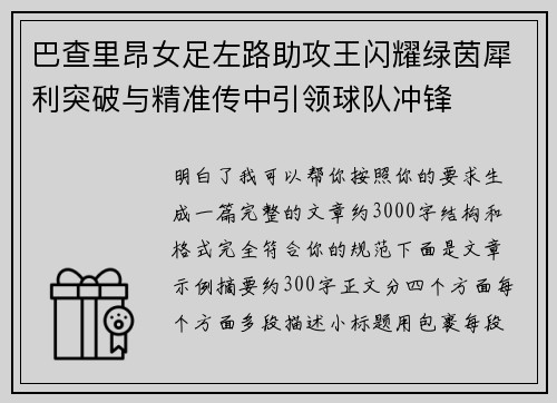 巴查里昂女足左路助攻王闪耀绿茵犀利突破与精准传中引领球队冲锋 巴查里昂女足左路助攻王闪耀绿茵犀利突破与精准传中引领球队冲锋