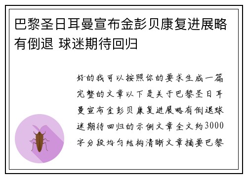 巴黎圣日耳曼宣布金彭贝康复进展略有倒退 球迷期待回归 巴黎圣日耳曼宣布金彭贝康复进展略有倒退 球迷期待回归