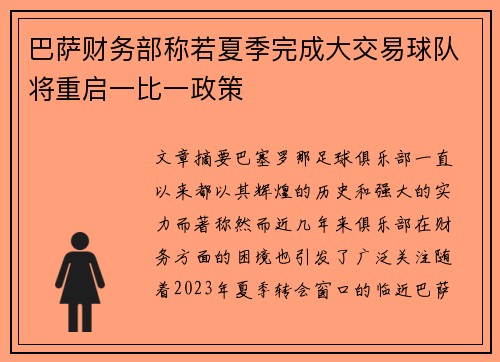 巴萨财务部称若夏季完成大交易球队将重启一比一政策