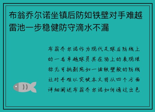 布翁乔尔诺坐镇后防如铁壁对手难越雷池一步稳健防守滴水不漏