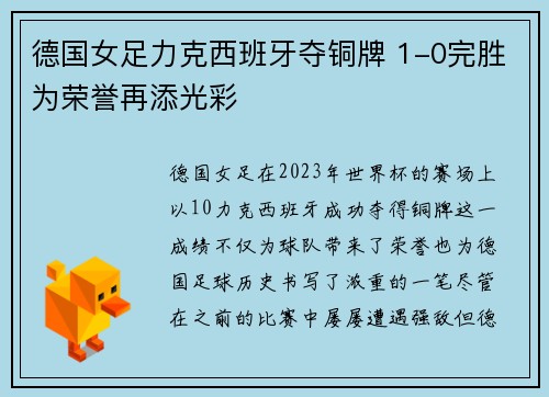 德国女足力克西班牙夺铜牌 1-0完胜为荣誉再添光彩