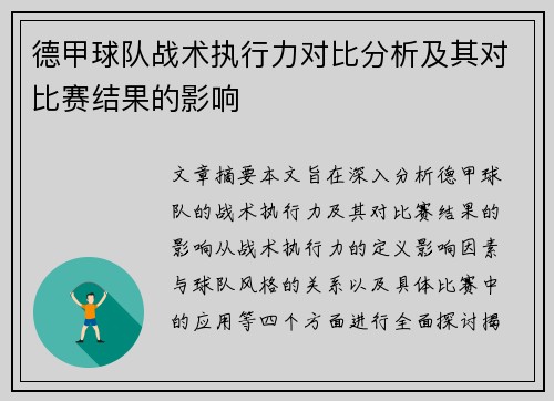 德甲球队战术执行力对比分析及其对比赛结果的影响