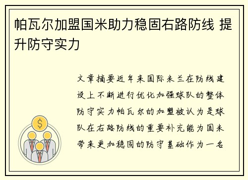 帕瓦尔加盟国米助力稳固右路防线 提升防守实力