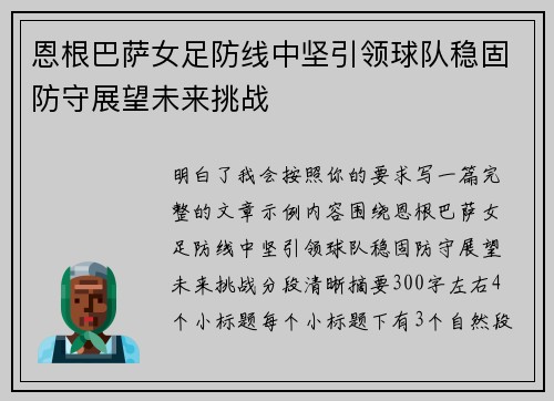 恩根巴萨女足防线中坚引领球队稳固防守展望未来挑战