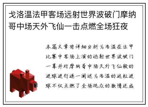 戈洛温法甲客场远射世界波破门摩纳哥中场天外飞仙一击点燃全场狂夜