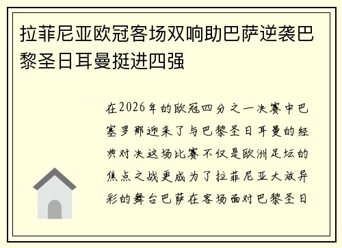 拉菲尼亚欧冠客场双响助巴萨逆袭巴黎圣日耳曼挺进四强