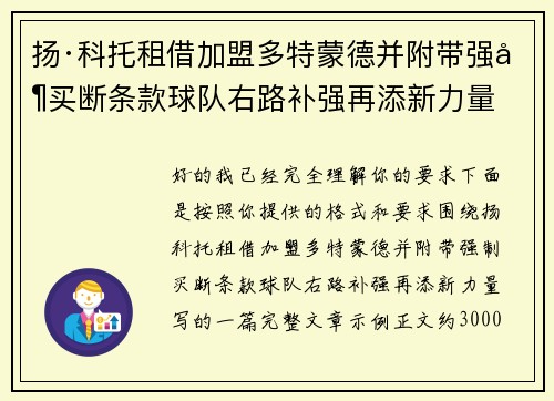 扬·科托租借加盟多特蒙德并附带强制买断条款球队右路补强再添新力量 扬·科托租借加盟多特蒙德并附带强制买断条款球队右路补强再添新力量