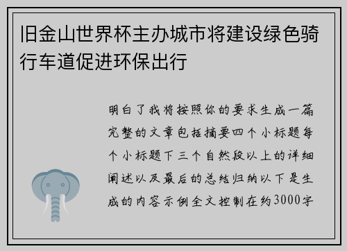 旧金山世界杯主办城市将建设绿色骑行车道促进环保出行 旧金山世界杯主办城市将建设绿色骑行车道促进环保出行