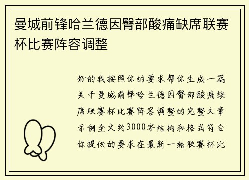 曼城前锋哈兰德因臀部酸痛缺席联赛杯比赛阵容调整 曼城前锋哈兰德因臀部酸痛缺席联赛杯比赛阵容调整