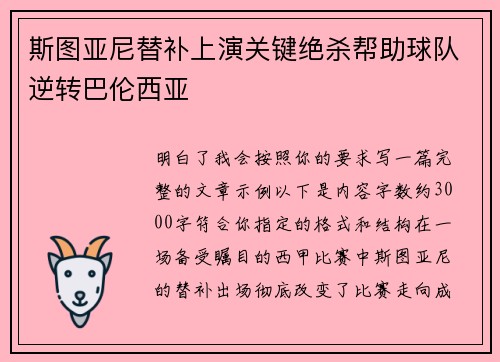 斯图亚尼替补上演关键绝杀帮助球队逆转巴伦西亚 斯图亚尼替补上演关键绝杀帮助球队逆转巴伦西亚