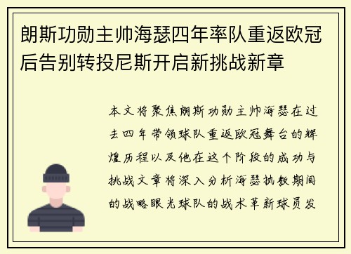朗斯功勋主帅海瑟四年率队重返欧冠后告别转投尼斯开启新挑战新章