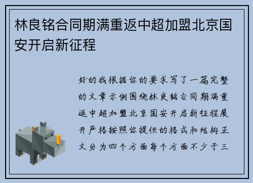 林良铭合同期满重返中超加盟北京国安开启新征程