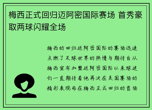 梅西正式回归迈阿密国际赛场 首秀豪取两球闪耀全场