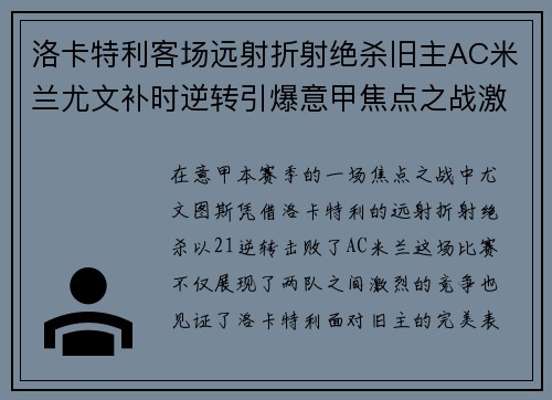 洛卡特利客场远射折射绝杀旧主AC米兰尤文补时逆转引爆意甲焦点之战激情之夜