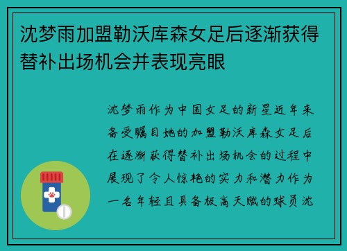 沈梦雨加盟勒沃库森女足后逐渐获得替补出场机会并表现亮眼