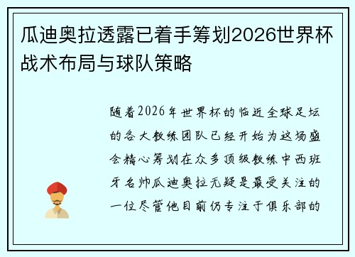 瓜迪奥拉透露已着手筹划2026世界杯战术布局与球队策略 瓜迪奥拉透露已着手筹划2026世界杯战术布局与球队策略