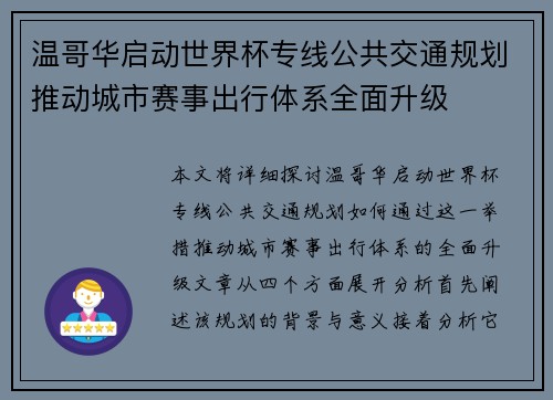温哥华启动世界杯专线公共交通规划推动城市赛事出行体系全面升级 温哥华启动世界杯专线公共交通规划推动城市赛事出行体系全面升级
