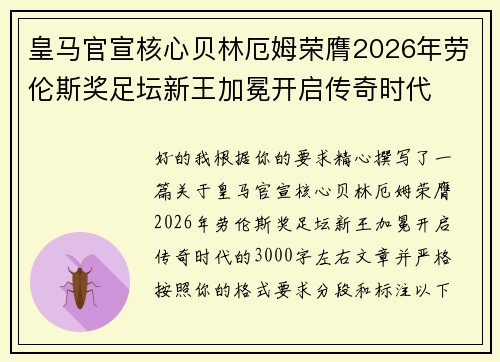 皇马官宣核心贝林厄姆荣膺2026年劳伦斯奖足坛新王加冕开启传奇时代 皇马官宣核心贝林厄姆荣膺2026年劳伦斯奖足坛新王加冕开启传奇时代