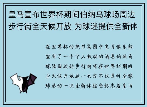 皇马宣布世界杯期间伯纳乌球场周边步行街全天候开放 为球迷提供全新体验