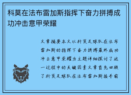 科莫在法布雷加斯指挥下奋力拼搏成功冲击意甲荣耀 科莫在法布雷加斯指挥下奋力拼搏成功冲击意甲荣耀