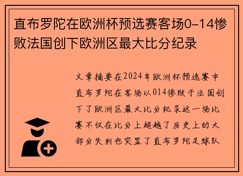直布罗陀在欧洲杯预选赛客场0-14惨败法国创下欧洲区最大比分纪录 直布罗陀在欧洲杯预选赛客场0-14惨败法国创下欧洲区最大比分纪录