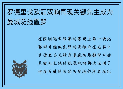 罗德里戈欧冠双响再现关键先生成为曼城防线噩梦