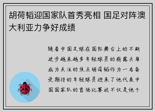 胡荷韬迎国家队首秀亮相 国足对阵澳大利亚力争好成绩