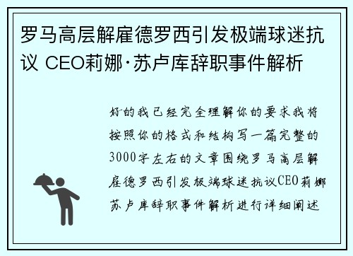 罗马高层解雇德罗西引发极端球迷抗议 CEO莉娜·苏卢库辞职事件解析