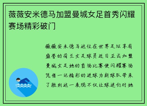 薇薇安米德马加盟曼城女足首秀闪耀赛场精彩破门 薇薇安米德马加盟曼城女足首秀闪耀赛场精彩破门