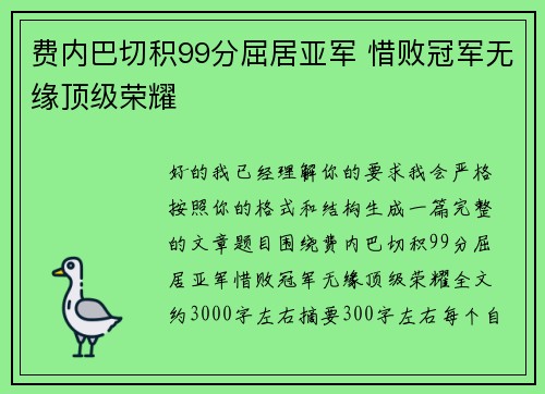 费内巴切积99分屈居亚军 惜败冠军无缘顶级荣耀 费内巴切积99分屈居亚军 惜败冠军无缘顶级荣耀