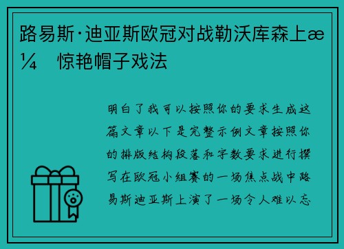 路易斯·迪亚斯欧冠对战勒沃库森上演惊艳帽子戏法