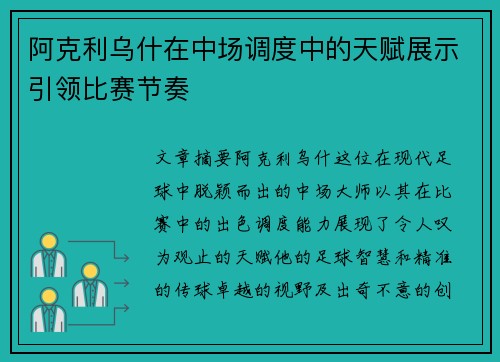 阿克利乌什在中场调度中的天赋展示引领比赛节奏
