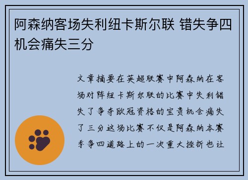 阿森纳客场失利纽卡斯尔联 错失争四机会痛失三分 阿森纳客场失利纽卡斯尔联 错失争四机会痛失三分