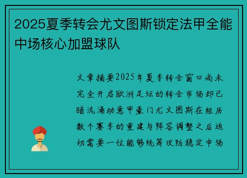2025夏季转会尤文图斯锁定法甲全能中场核心加盟球队 2025夏季转会尤文图斯锁定法甲全能中场核心加盟球队