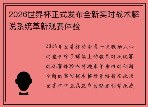 2026世界杯正式发布全新实时战术解说系统革新观赛体验 2026世界杯正式发布全新实时战术解说系统革新观赛体验