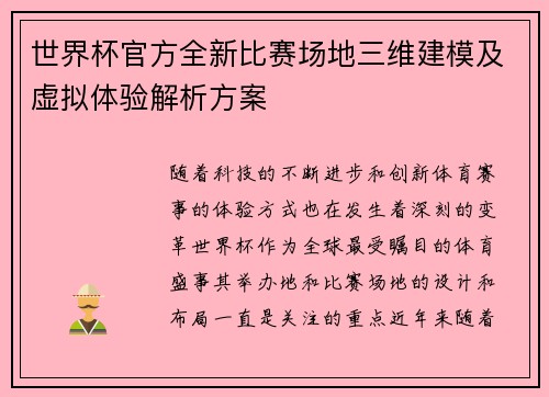世界杯官方全新比赛场地三维建模及虚拟体验解析方案 世界杯官方全新比赛场地三维建模及虚拟体验解析方案
