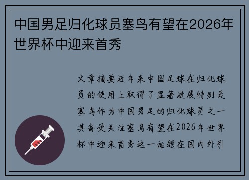 中国男足归化球员塞鸟有望在2026年世界杯中迎来首秀 中国男足归化球员塞鸟有望在2026年世界杯中迎来首秀