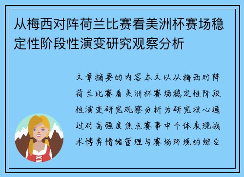 从梅西对阵荷兰比赛看美洲杯赛场稳定性阶段性演变研究观察分析