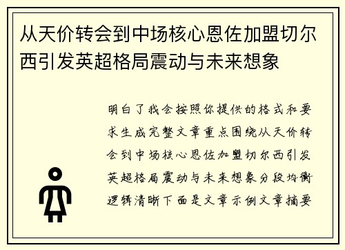 从天价转会到中场核心恩佐加盟切尔西引发英超格局震动与未来想象 从天价转会到中场核心恩佐加盟切尔西引发英超格局震动与未来想象