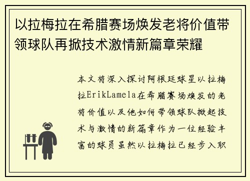 以拉梅拉在希腊赛场焕发老将价值带领球队再掀技术激情新篇章荣耀 以拉梅拉在希腊赛场焕发老将价值带领球队再掀技术激情新篇章荣耀