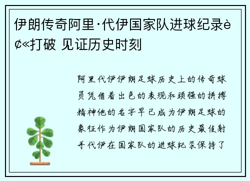 伊朗传奇阿里·代伊国家队进球纪录被打破 见证历史时刻 伊朗传奇阿里·代伊国家队进球纪录被打破 见证历史时刻