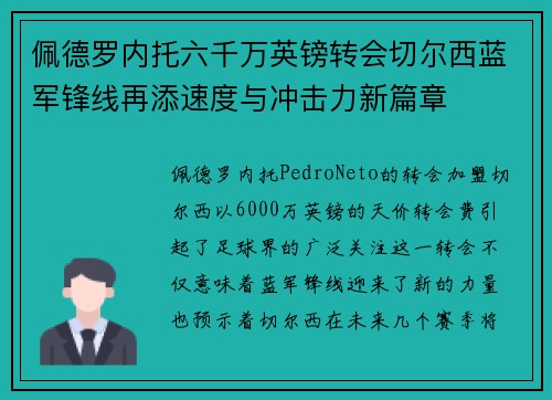 佩德罗内托六千万英镑转会切尔西蓝军锋线再添速度与冲击力新篇章